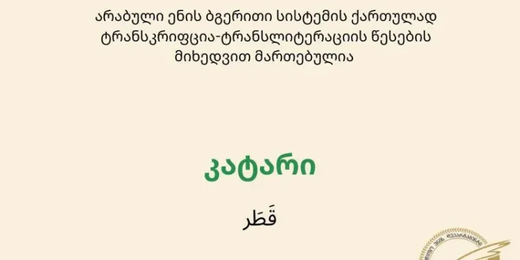 სახელმწიფო ენის დეპარტამენტი – სწორია კატარი და არა ყატარი
