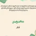 სახელმწიფო ენის დეპარტამენტი – სწორია კატარი და არა ყატარი