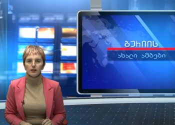 გურიის ახალი ამბები – 11.11.2022
