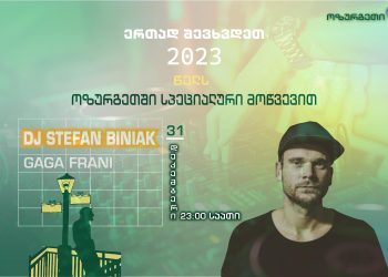 ვინ იმღერებს ოზურგეთში 31 დეკემბერს, საახალწლო კონცერტზე