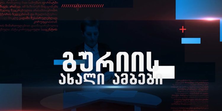 გურიის ახალი ამბები – 7.12.2022