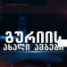 გურიის ახალი ამბები – 7.12.2022