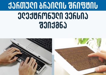 ქართული ბრაილის შრიფტის ელექტრონული ვერსია შეიქმნა