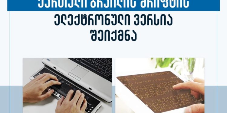 ქართული ბრაილის შრიფტის ელექტრონული ვერსია შეიქმნა