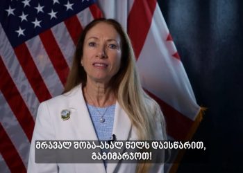 “ქართველი ხალხი მიაღწევს წარმატებას ევროატლანტიკური მომავლის მშენებლობაში” – აშშ-ის საელჩოს საახალწლო მილოცვა