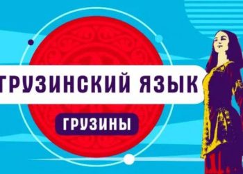 რუსეთში ქართული ენის შესწავლაზე მოთხოვნა 198%-ით გაიზარდა – RBC