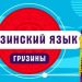 რუსეთში ქართული ენის შესწავლაზე მოთხოვნა 198%-ით გაიზარდა – RBC