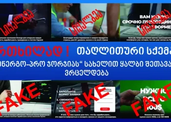 „ენერგო-პრო ჯორჯიას“ სახელით ყალბი შეთავაზება კვლავ ვრცელდება