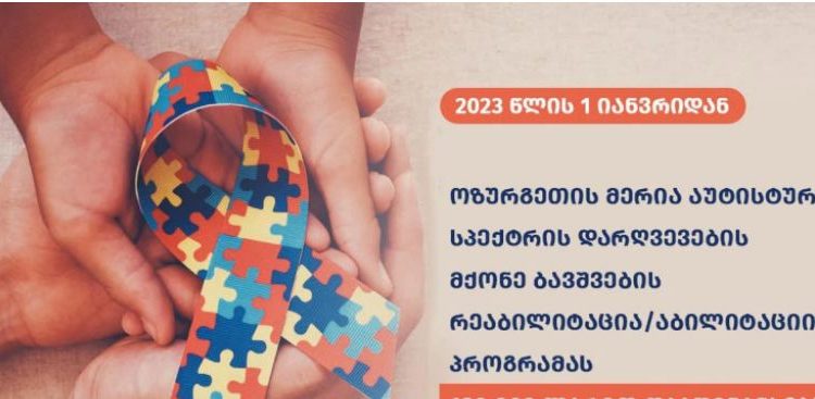 ოზურგეთის მერია, აუტისტური სპექტრის დარღვევების მქონე ბავშვების რეაბილიტაციის პროგრამას დაააფინანსებს