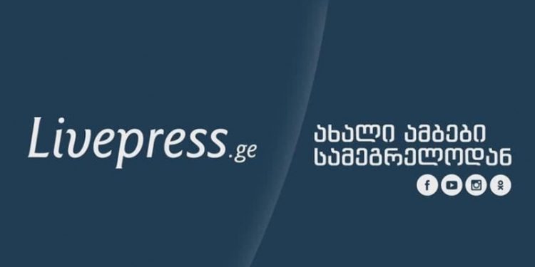 გამოცემა „ლაივპრესი” ფუნქციონირებას წყვეტს