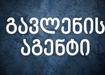 რა შემთხვევაში შეეხება ემიგრანტებს და მათი ოჯახის წევრებს, უცხო ქვეყნის გავლენის აგენტის“ შესახებ კანონი