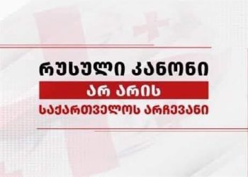 კანონპროექტი “უცხოელი აგენტების რეგისტრაციის შესახებ” პარლამენტის ბიუროს 27 თებერვალს წარედგინება