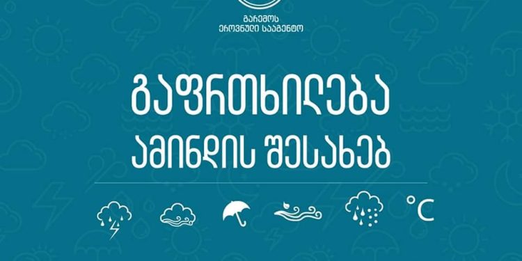 1 მარტიდან ამინდი მკვეთრად შეიცვლება