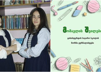 კედლის გაზეთიდან ციფრულ გამოცემამდე – ციხისფერდის საჯარო სკოლის მოსწავლეების საინტერესო ინიციატივა