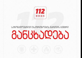 112-ის საგანგებო განცხადება