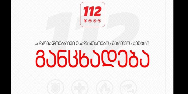 112-ის საგანგებო განცხადება