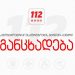 112-ის საგანგებო განცხადება