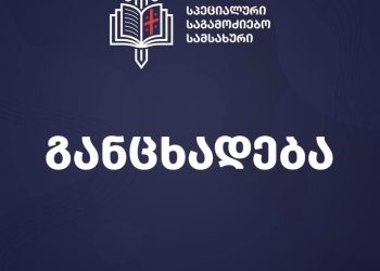 ჟურნალისტ ნატო გოგელიაზე ძალადობის ფაქტზე სპეციალური საგამოძიებო სამსახური განცხადებას ავრცელებს