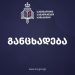 ჟურნალისტ ნატო გოგელიაზე ძალადობის ფაქტზე სპეციალური საგამოძიებო სამსახური განცხადებას ავრცელებს