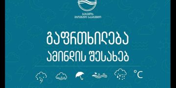 როგორი ამინდია მოსალოდნელი 2 აპრილამდე საქართველოში