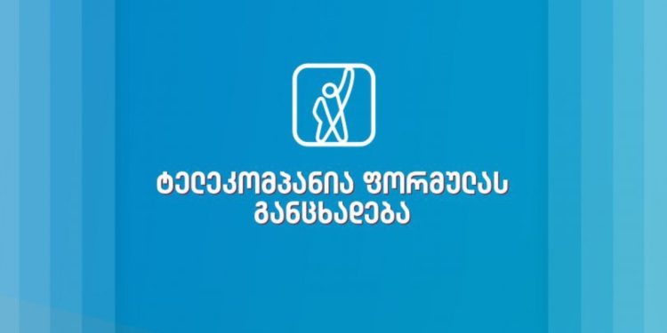 ტელეკომოანია “ფორმულა” განცხადებას ავრცელებს