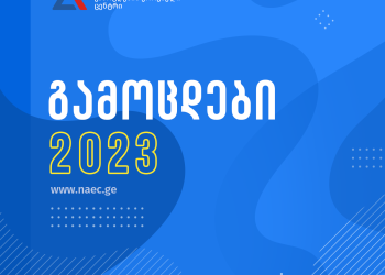 როდის დაიწყება ეროვნული, სამაგისტრო და საგრანტო გამოცდების რეგისტრაცია