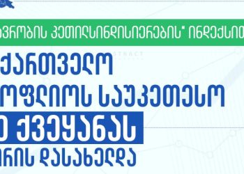 „მთავრობის კეთილსინდისიერების“ ინდექსით საქართველო მსოფლიოს საუკეთესო 40 ქვეყანას შორის დასახელდა