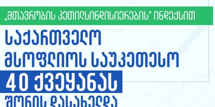 „მთავრობის კეთილსინდისიერების“ ინდექსით საქართველო მსოფლიოს საუკეთესო 40 ქვეყანას შორის დასახელდა