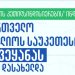 „მთავრობის კეთილსინდისიერების“ ინდექსით საქართველო მსოფლიოს საუკეთესო 40 ქვეყანას შორის დასახელდა