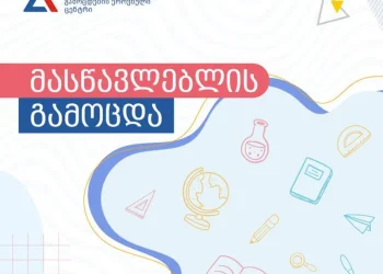მასწავლებლებისა და მასწავლებლობის მსურველებისათვის რეგისტრაცია დაიწყო