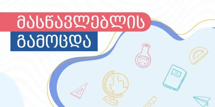 მასწავლებლებისა და მასწავლებლობის მსურველებისათვის რეგისტრაცია დაიწყო