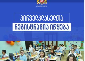 2023-2024 სასწავლო წლისთვის პირველკლასელთა რეგისტრაცია იწყება