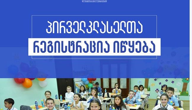 2023-2024 სასწავლო წლისთვის პირველკლასელთა რეგისტრაცია იწყება