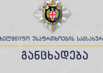 სუს-ი საგანგებო განცხადებას ავრცელებს