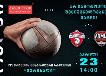 23 აპრილი ოზურგეთში დიდი რაგბის დღეა