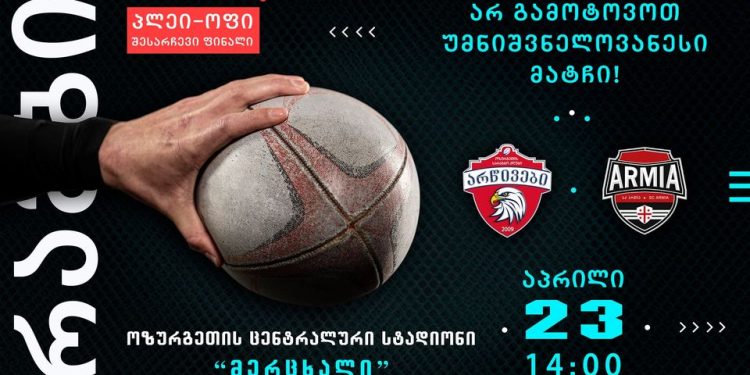 23 აპრილი ოზურგეთში დიდი რაგბის დღეა