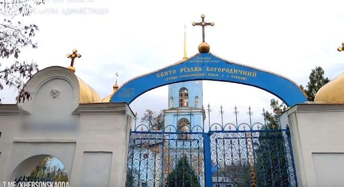 რუსებმა ხერსონში ღვთისმშობლის შობის ტაძარი დაბომბეს