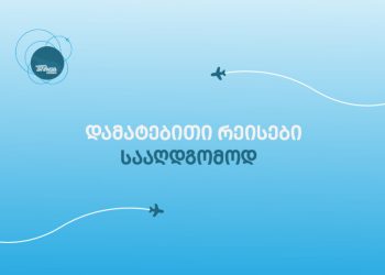 სააღდგომოდ შიდა ფრენებზე დამატებით ავიარეისები ინიშნება