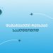 სააღდგომოდ შიდა ფრენებზე დამატებით ავიარეისები ინიშნება