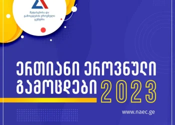 შეფასებისა და გამოცდების ეროვნული ცენტრი აბიტურიენტებს მიმართავს
