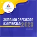 შეფასებისა და გამოცდების ეროვნული ცენტრი აბიტურიენტებს მიმართავს
