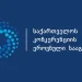 “სწრაფი კვების ბაზარზე არაკეთილსინდისიერი კონკურენციის შესაძლო ფაქტი”-კონკურენციის სააგენტო