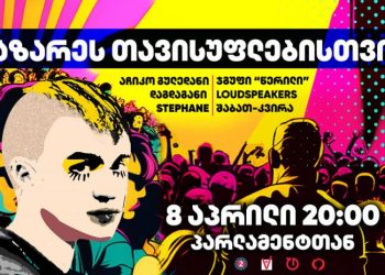 ლაზარეს თავისუფლებისთვის! – 8 აპრილს პარლამენტთან აქცია გაიმართება