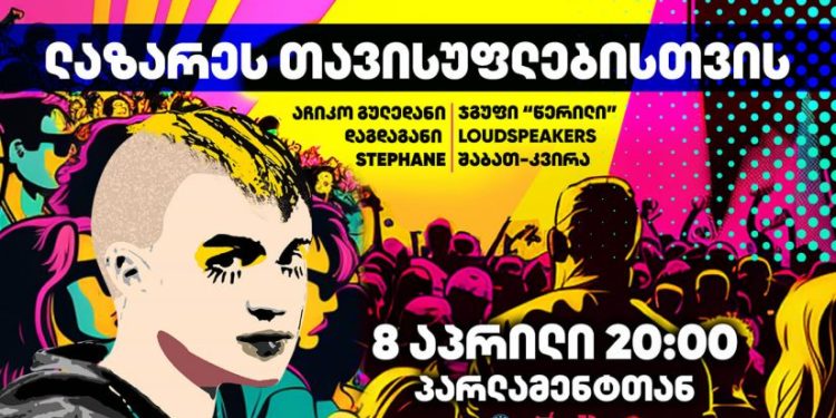 ლაზარეს თავისუფლებისთვის! – 8 აპრილს პარლამენტთან აქცია გაიმართება