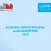 “ბავშვების 37.8% პროცენტს აქვს მატერიალური და სოციალური დანაკლისი”-იუნისეფის და საქსტატის კვლევა