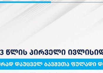 რამდენ ლარს მიიღებენ 1-ლი ივლისიდან, სოციალურად დაუცველი ბავშვები