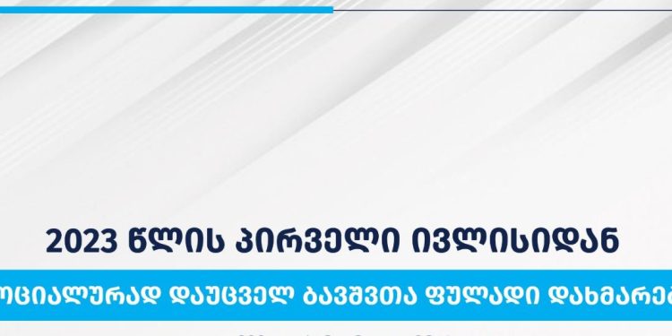 რამდენ ლარს მიიღებენ 1-ლი ივლისიდან, სოციალურად დაუცველი ბავშვები