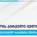 რამდენ ლარს მიიღებენ 1-ლი ივლისიდან, სოციალურად დაუცველი ბავშვები