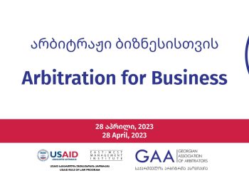 არბიტრაჟი ბიზნესისთვის – საქართველოს არბიტრთა ასოციაცია ფორუმს უმასპინძლებს