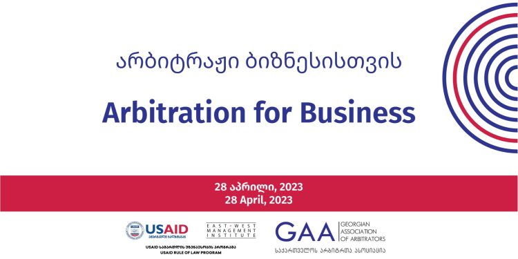 არბიტრაჟი ბიზნესისთვის – საქართველოს არბიტრთა ასოციაცია ფორუმს უმასპინძლებს
